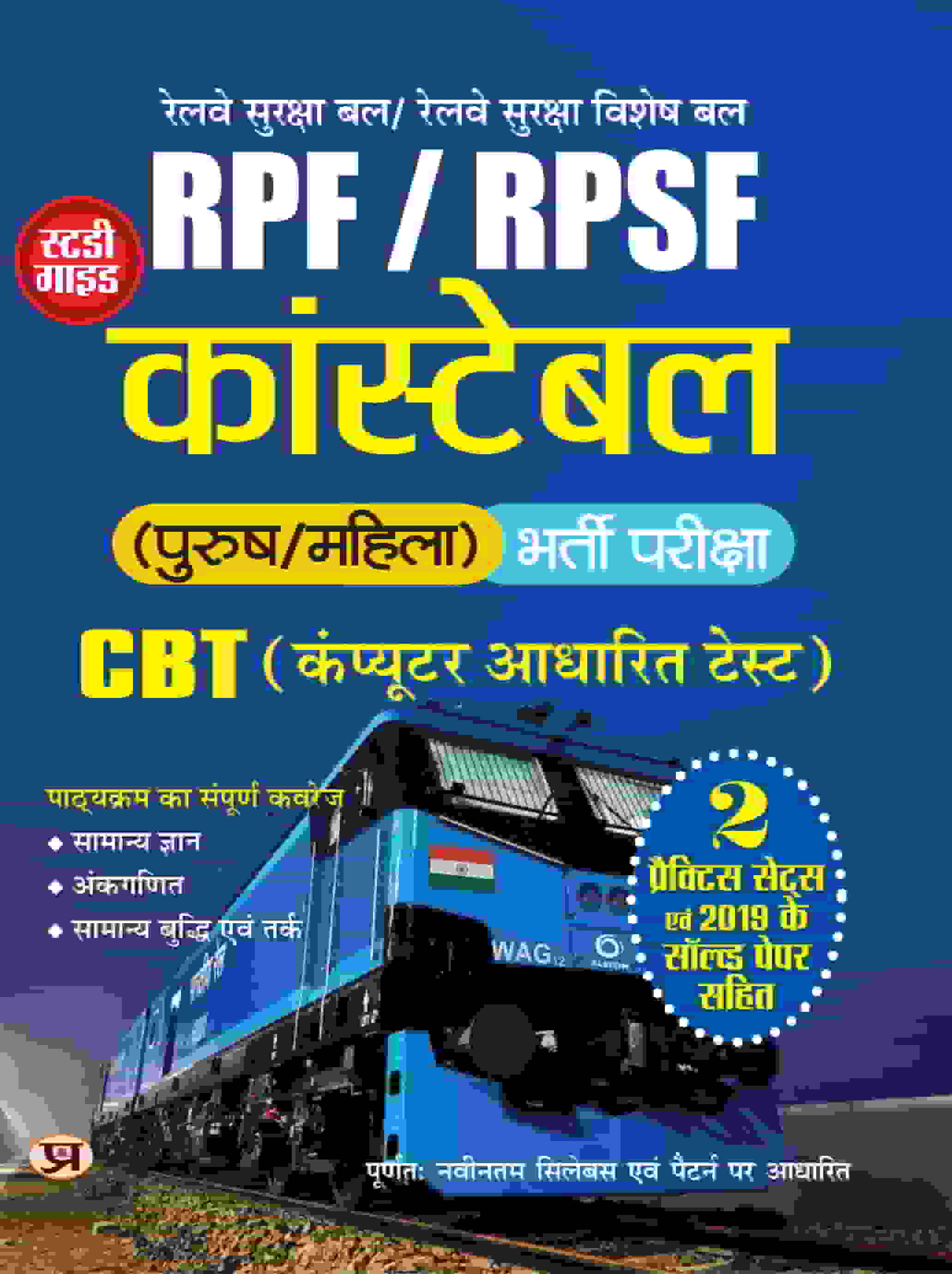 RPF | RPSF Railway Protection Force/Railway Protection Special Force Comprehensive Study Guide For Constable Bharti Pariksha with Practice Sets and Solved Papers