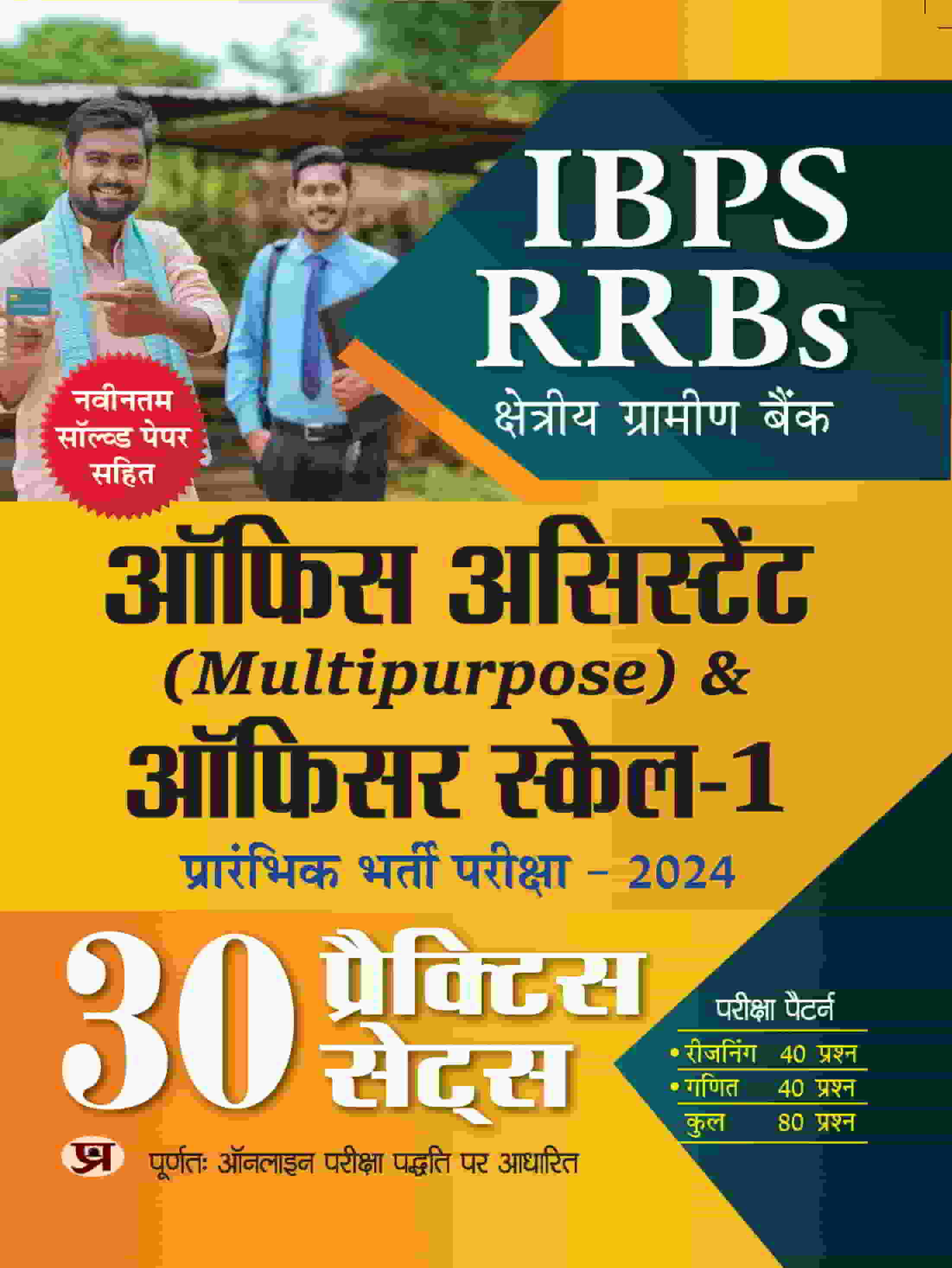 IBPS RRBs Office Assistant (Multipurpose) & Officer Scale-1 Prarambhik Bharti Pareeksha-2024 30 Practice Sets | Includes Latest Solved Papers (Regional Rural Bank) Based On Online Exam Pattern