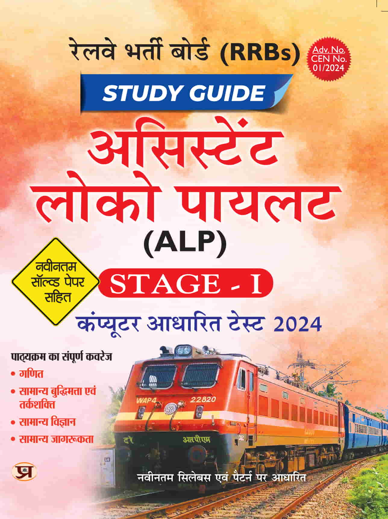 RRBs: Railway Assistant Loco Pilot (ALP) Study Guide 2024, Stage - 1 | Computer Based Test & Include Latest Solved Papers | Book in Hindi