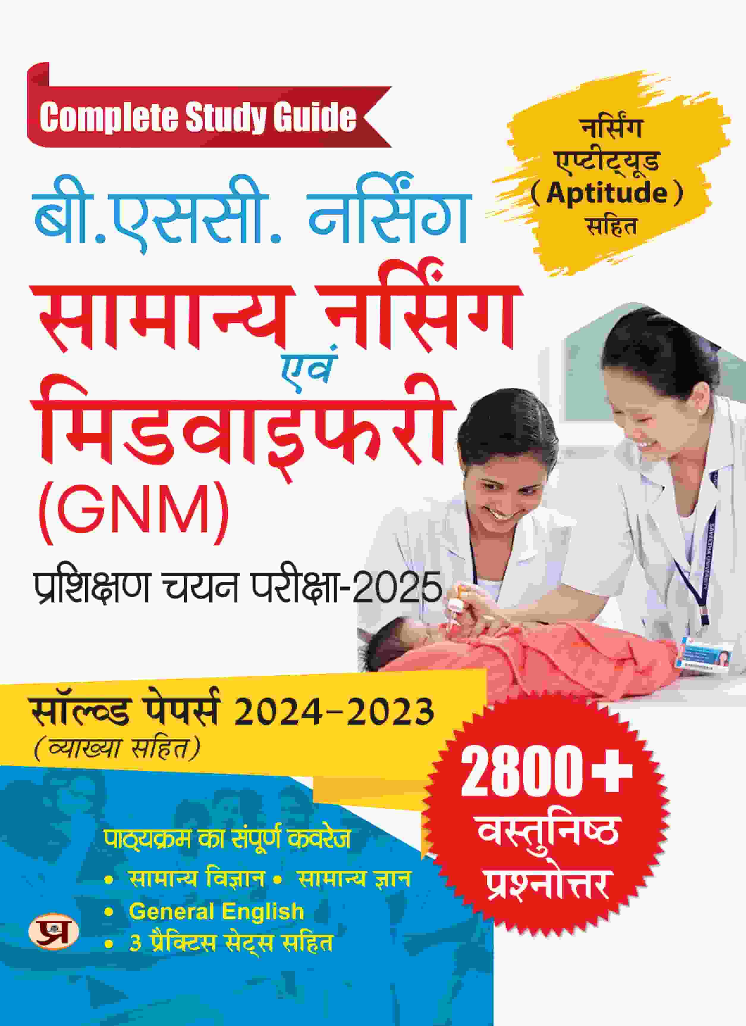 B.Sc Nursing General Nursing and Midwifery (GNM) Training Selection Ex... 