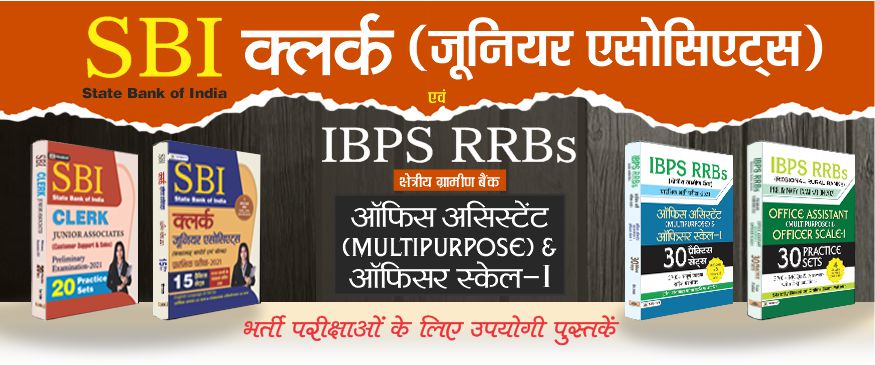 IBPS RRBs & SBI Clerk Banner