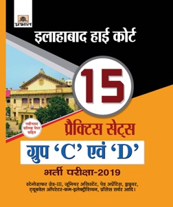 Allahabad High Court Group ‘C’ Evam ‘D’ Bharti Pariksha-2019 (15 Pr...