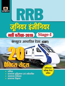 R.R.B. Junior Engineer Bharti Pariksha–2019, Stage-I 20 Practice Sets